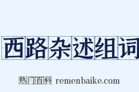 西路杂述组词是什么意思的图片